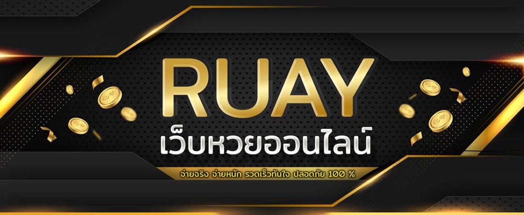 แทงหวยลาว หวยชุดลาว ได้ที่ไหน