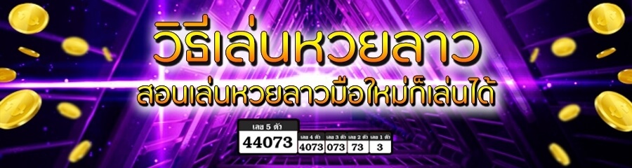 ขั้นตอนการแทงหวยลาว และ วิธีเล่นหวยลาว