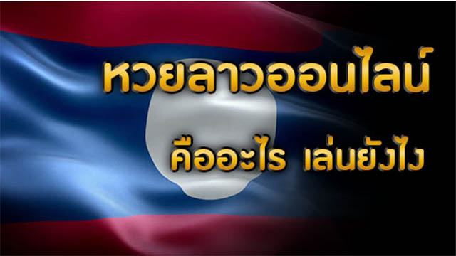 หวยลาวออนไลน์ คืออะไร