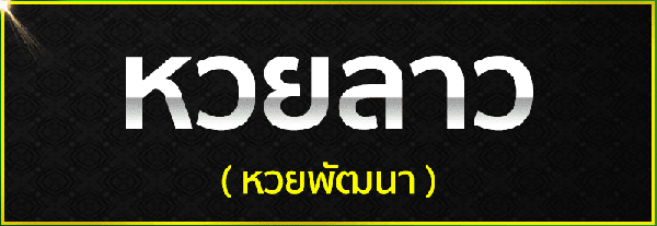 พนันหวยลาว คืออะไร