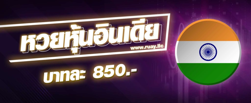 หวยหุ้นอินเดีย คืออะไร