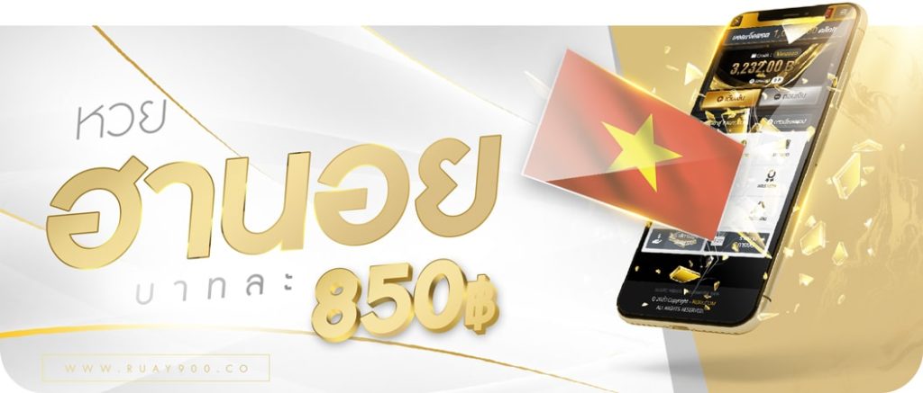 วิธีซื้อหวยฮานอย อย่างไร
