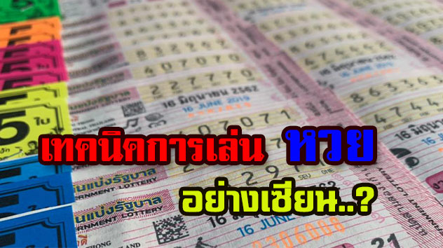 เทคนิคการเล่นหวยให้ได้กำไร บนเว็บ RUAY